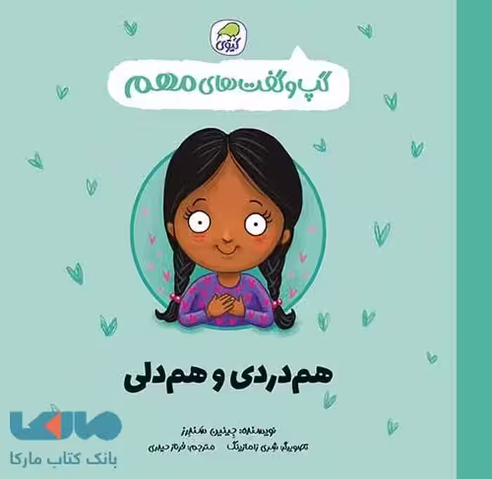 گپ و گفت های مهم هم دردی و هم دلی (جلد9) نشر کیوی