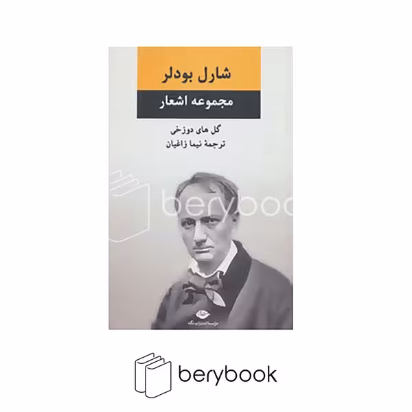 کتاب مجموعه اشعار شارل بودلر / گل های دوزخی/ گالینگور / رقعی / نگاه