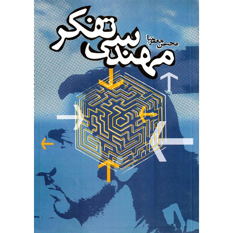 مهندسی تفکر