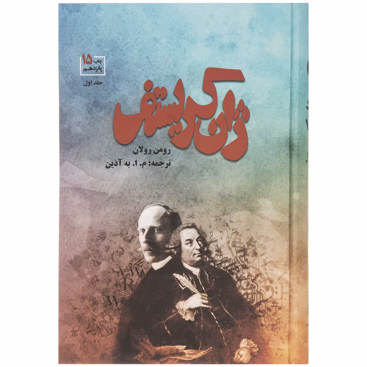 کتاب ژان کریستف اثر رومن رولان نشر فردوس 4 جلدی