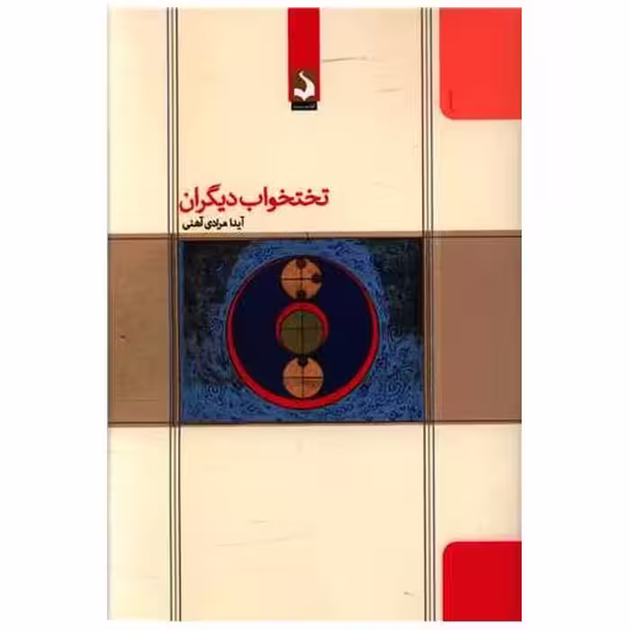 کتاب تختخواب دیگران اثر آیدا مرادی آهنی