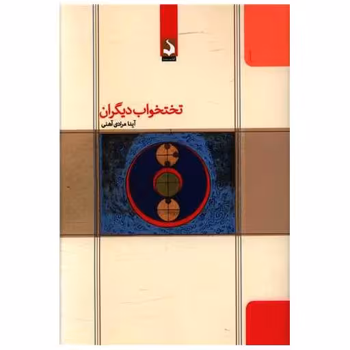 کتاب تختخواب دیگران اثر آیدا مرادی آهنی
