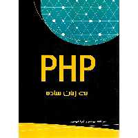 php به زبان ساده