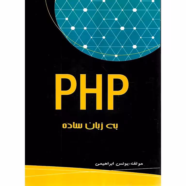 php به زبان ساده