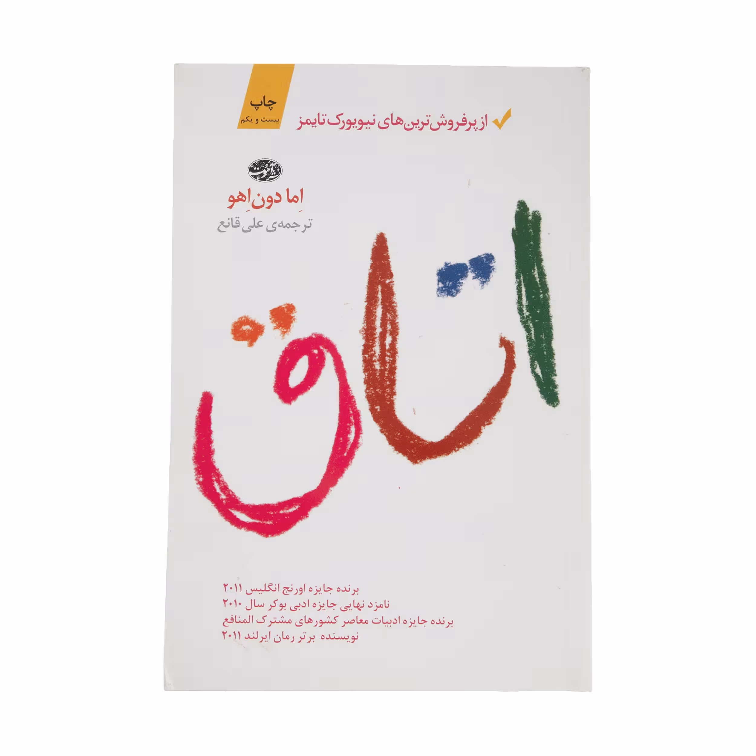 کتاب اتاق اثر اما دون اهو نشر آموت