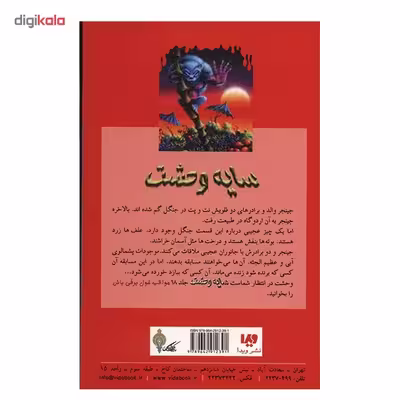 کتاب هیولایی که از شرق می آید اثر آر. ال. استاین