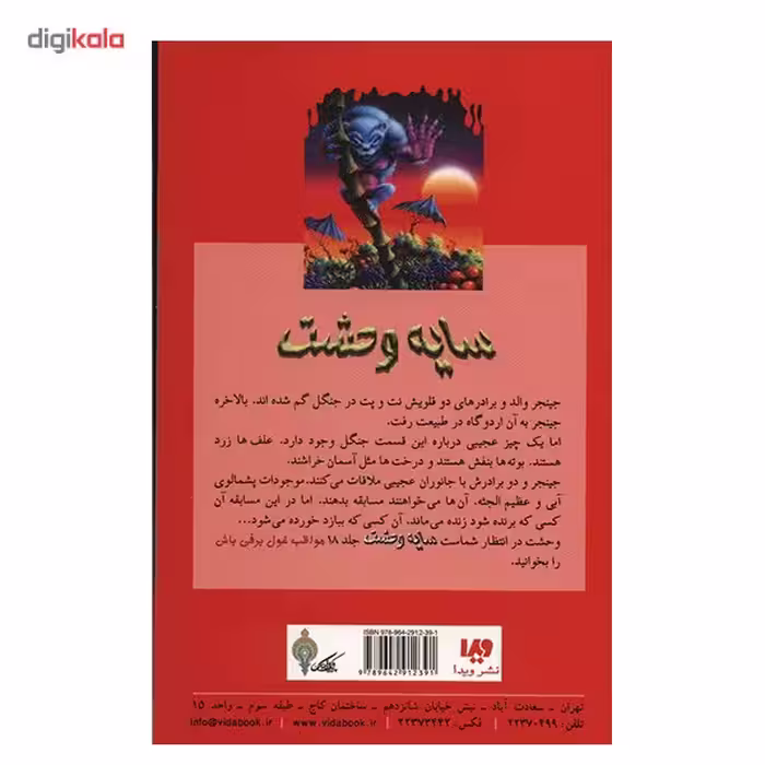 کتاب هیولایی که از شرق می آید اثر آر. ال. استاین