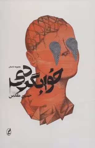 خوابگردی (مجموعه داستان)