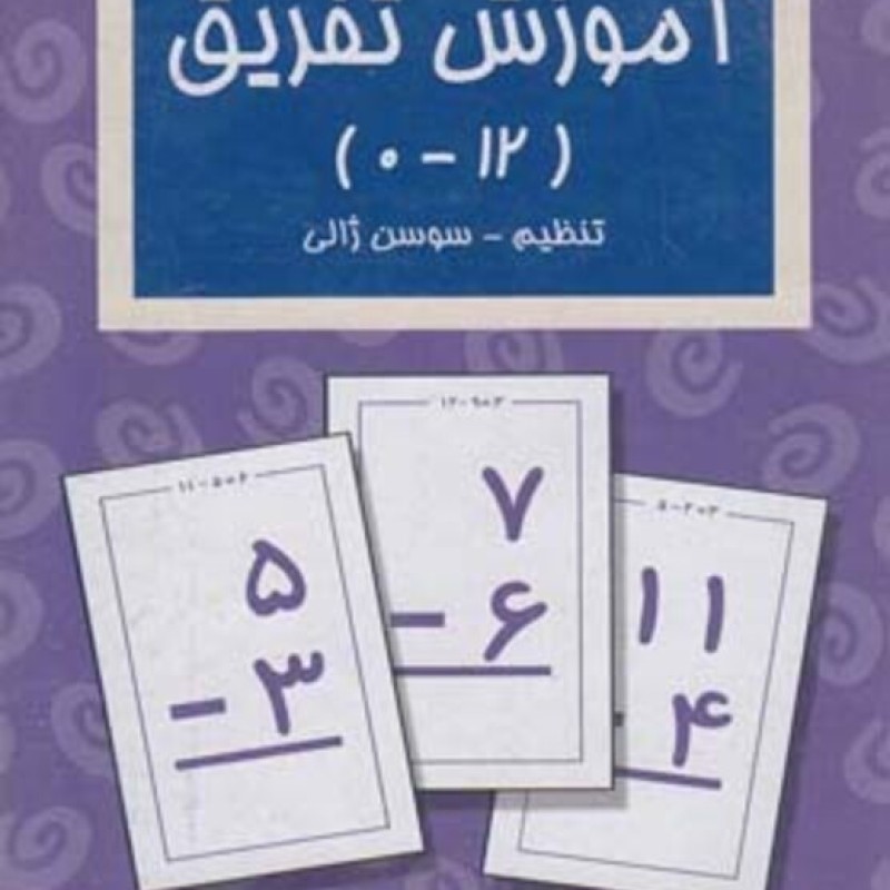 کتاب فلش کارت آموزش تفریق