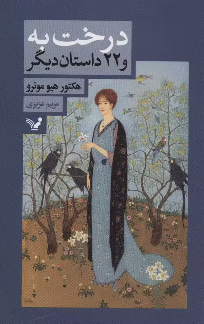 درخت به و 22 داستان دیگر - ناشربوک | خرید آنلاین کتاب