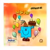 کتاب کوچولوها روز تولد اثر راجر هارگریوز نشر گوهر دانش 4 جلدی