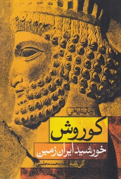 كوروش خورشيد ايران زمين