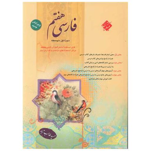 کتاب فارسی هفتم طالب تبار اثر حمید طالب تبار