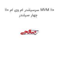 سرسیلندر ام وی ام 110 MVM 110 چهار سیلندر