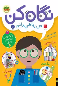 نگاه کن 3 (من ریاضی دانم) - کتاب‌فروشی کوچه کتاب