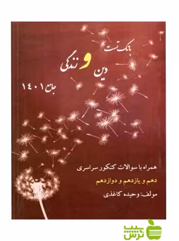 بانک تست دین و زندگی جامع کنکور وحیده کاغذی - سیب ترش - SibTorsh وحیده کاغذی