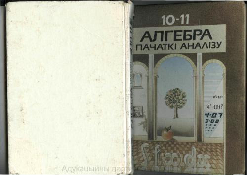 خرید و دانلود نسخه کامل کتاب Алгебра і пачаткі аналізу. 10-11 класы