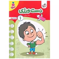 کتاب دست ورزی 1 تربچه (3 تا 6 سال) (4502) اثر مرجان ده حقی