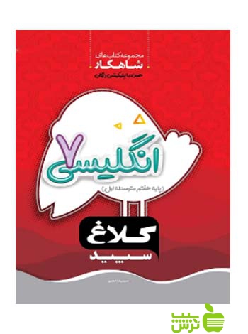 شاهکار زبان انگلیسی هفتم کلاغ سپید - سیب ترش - SibTorsh مولف حمیدرضا شعاری