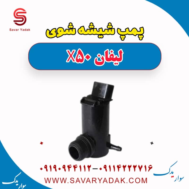 پمپ شیشه شوی لیفان X50