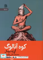 قیمت و خرید کتاب کوه آنالوگ رایبد اثر رنه دومال | ایده بوک