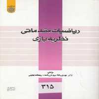 خرید کتاب ریاضیات مقدماتی نظریه‌‌بازی (کد 616) &#8212; کتابسرای طه