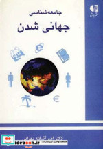 قیمت و خرید کتاب جامعه شناسی جهانی شدن نشر دانژه | ایده بوک