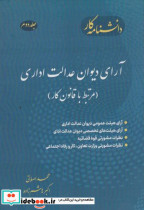 کتاب آرای دیوان عدالت اداری مرتبط با قانون کار
