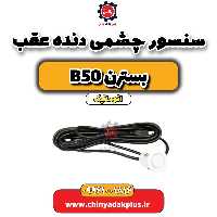 سنسور چشمی دنده عقب بسترن b50 اتوماتیک