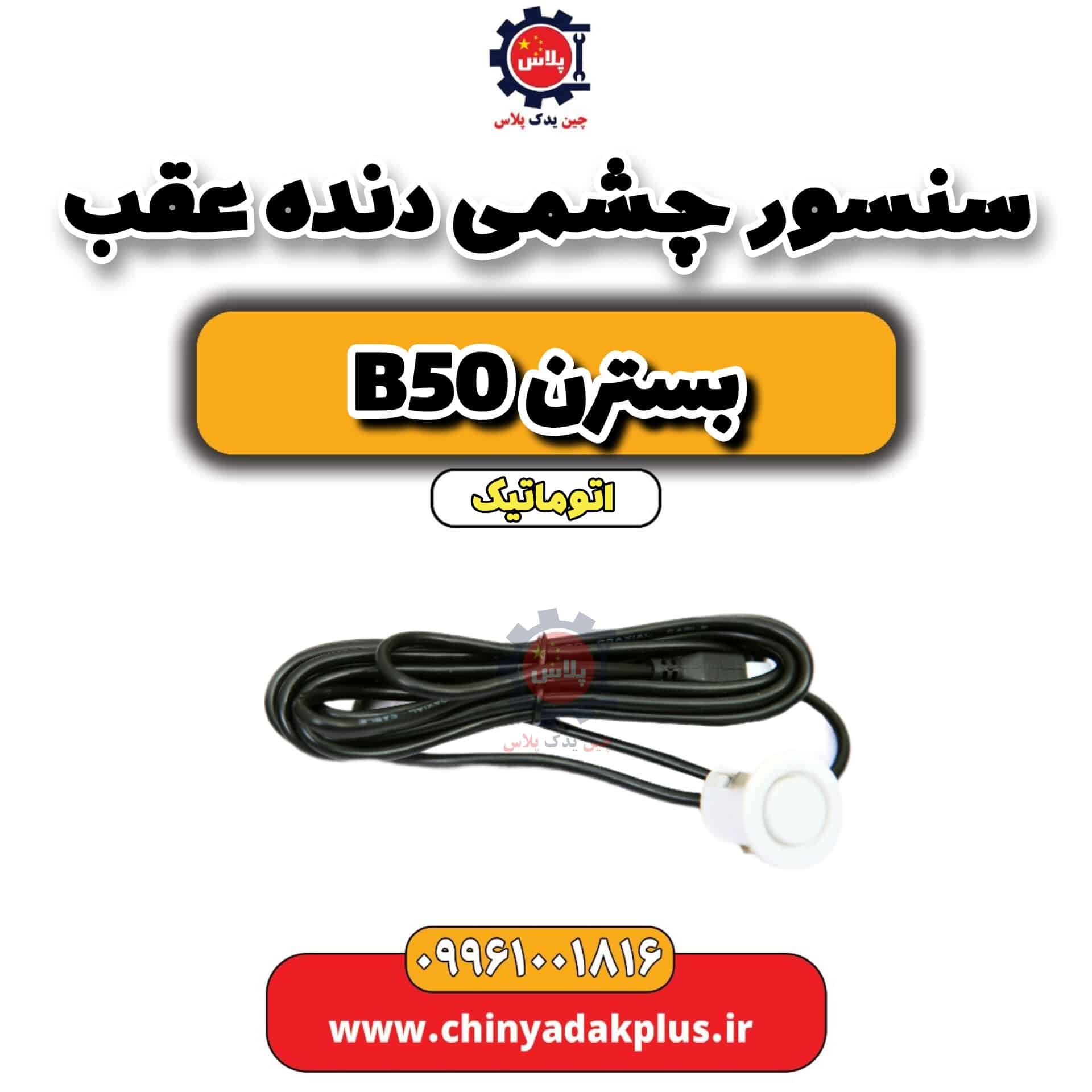 سنسور چشمی دنده عقب بسترن b50 اتوماتیک