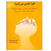کتاب چرا چنین می کنیم ؟ اثر جوزف برگو نشر دانشگاهی فرهمند