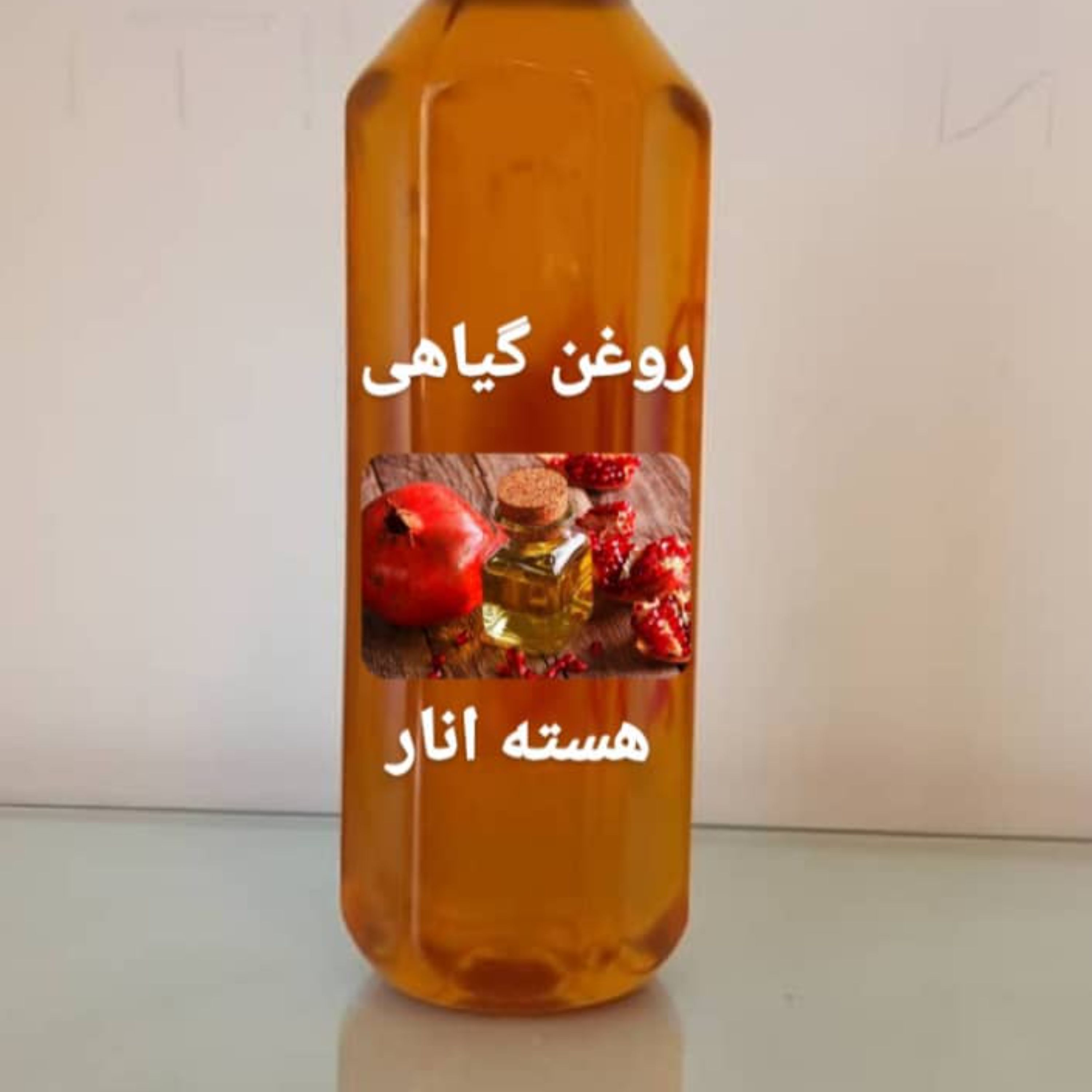 روغن گیاهی هسته انار درجه یک در بسته 50 میلی لیتری