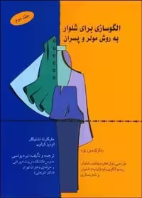 الگو سازی برای شلوار به روش مولر و پسران - کتاب‌فروشی کوچه کتاب