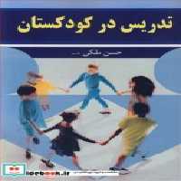 قیمت و خرید کتاب تدریس در کودکستان اثر حسن ملکی | ایده بوک