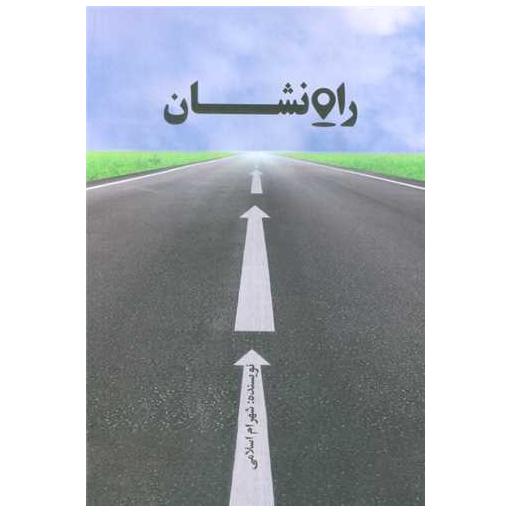 کتاب راه نشان اثر شهرام  اسلامی