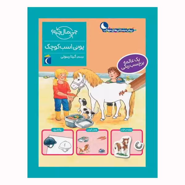 کتاب پونی اسب کوچک چی مال چیه؟ اثر تاتیانا مارتی نشر محراب قلم
