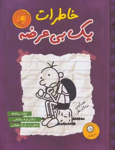 خاطرات یک بی عرضه 5 (دفترچه بنفش)