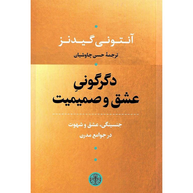 دگرگونی عشق و صمیمیت