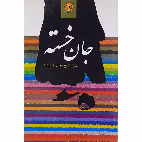 کتاب جان خسته تثر منیژه اثر شیخ جوادی (بهزاد) نشر پیکان