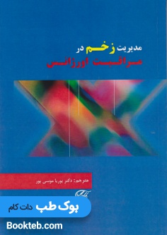 مدیریت زخم در مراقبت اورژانس