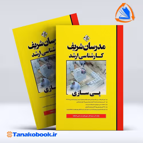 کتاب پی سازی کارشناسی ارشد مدرسان شریف