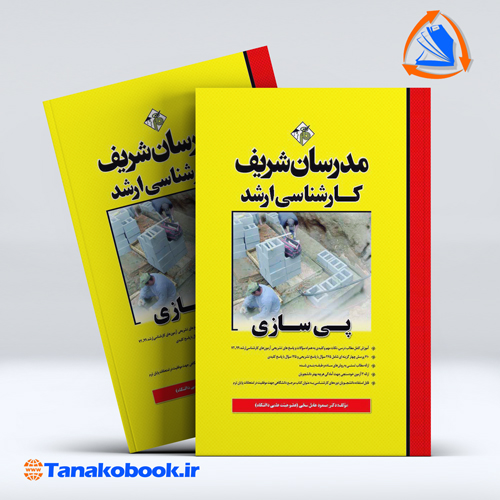 کتاب پی سازی کارشناسی ارشد مدرسان شریف