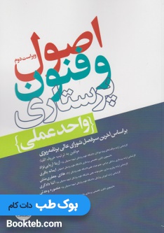 اصول و فنون پرستاری واحد عملی