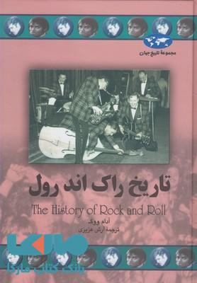 تاریخ راک اند رول نشر ققنوس