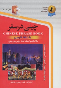 چینی در سفر:مکالمات و اصلاحات روزمره ی چینی با تلفظ فارسی همراه با سی دی (صوتی) - کتابفروشی کوچه کتاب