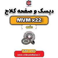 دیسک و صفحه کلاچ  MVM X22 دنده
