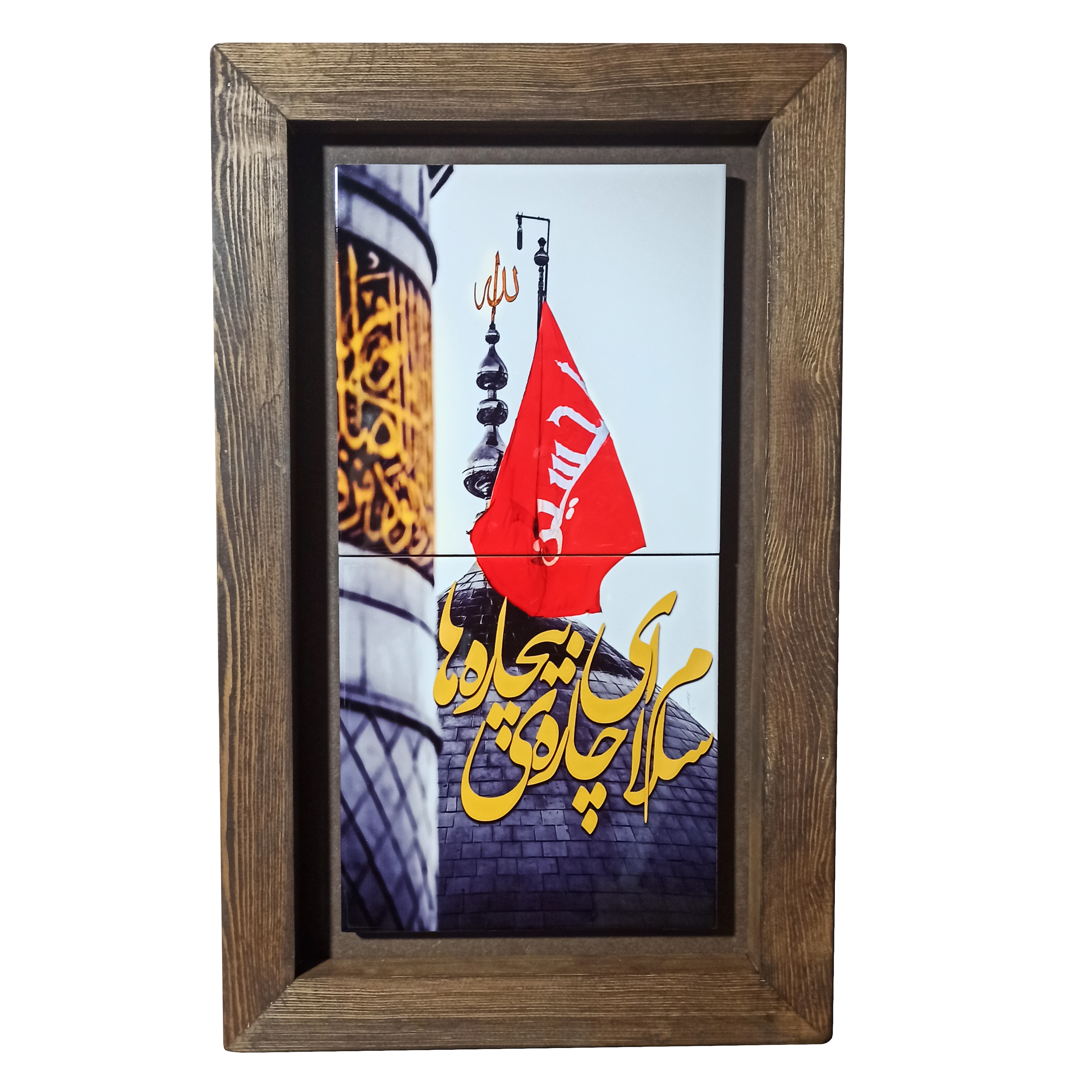 تابلو کاشی مدل سلام ای چاره ی بیچاره ها کد m209