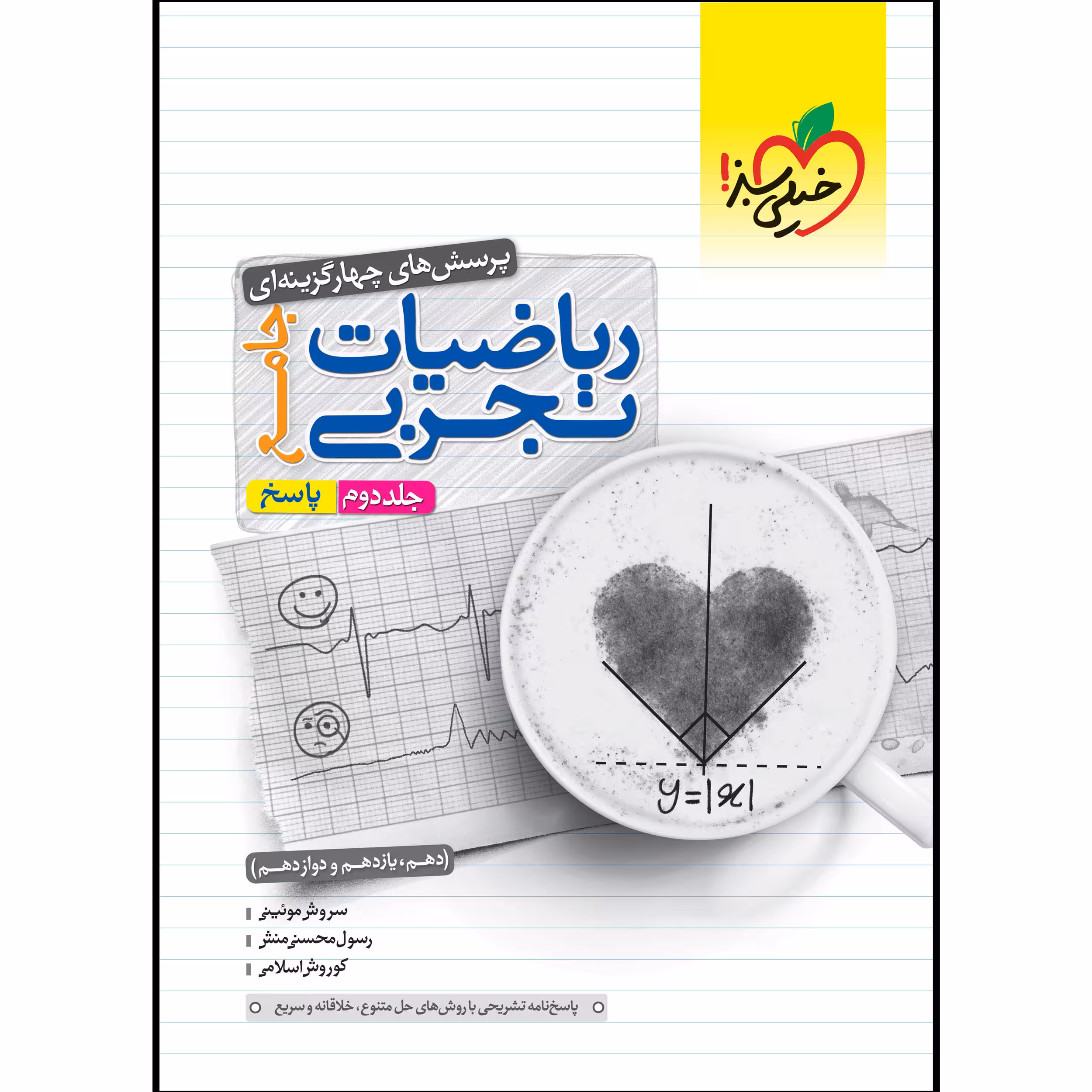 کتاب تست ریاضی تجربی جامع جلد پاسخ اثر جمعی از نویسندگان انتشارات خیلی سبز