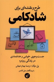 طرح و نقشه ای برای شادکامی | مرکز فرهنگی آبی