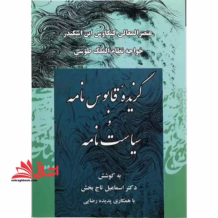 کتاب گزیده قابوس نامه و سیاست نامه - فروشگاه کتاب اشراق